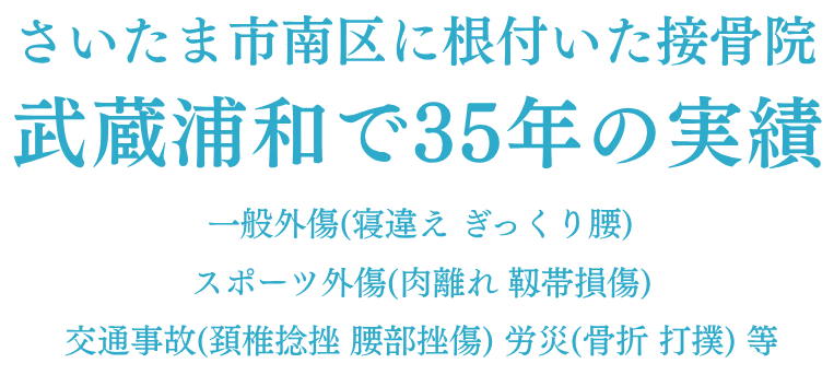さいたま市南区に根付いた接骨院。武蔵浦和で35年の実績
